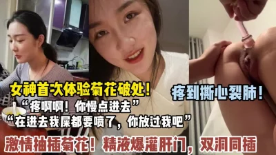 阿姨菊花初体验破处！疼到撕心裂肺精液灌满（狠货高科技看简阶） - 91视频|91自拍|国产自拍
